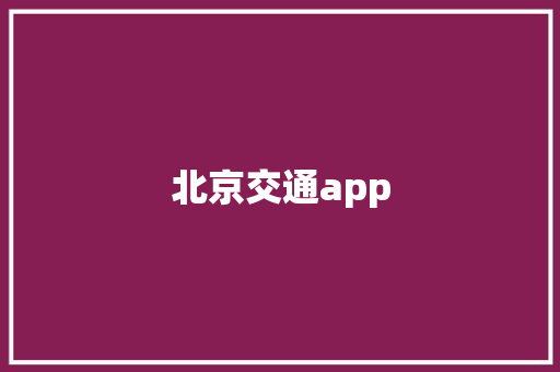 北京交通app,进京证在线办理app官网。