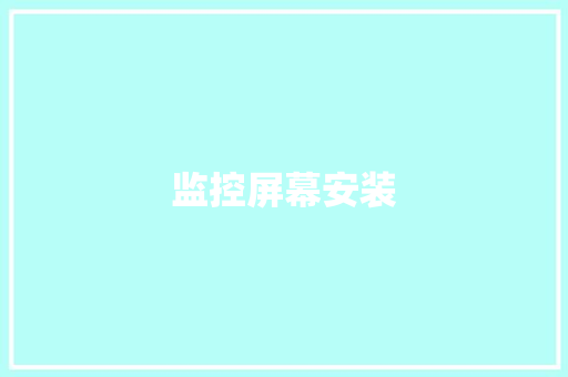 监控屏幕安装,摄像头监控哪个品牌好。