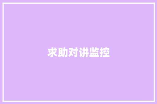 求助对讲监控,对讲机回收多少钱一个。