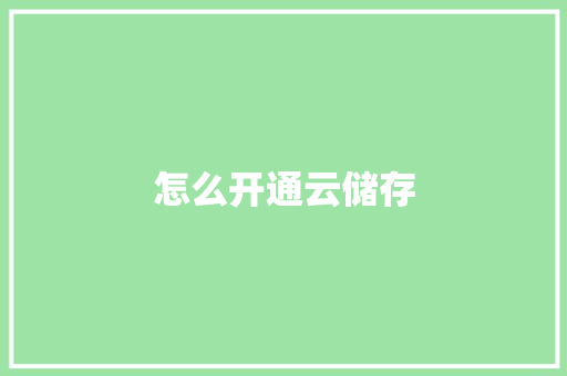 怎么开通云储存,内存条。