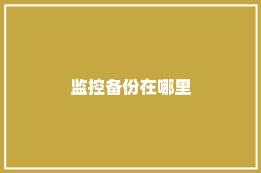 监控备份在哪里