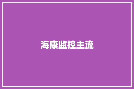海康监控主流