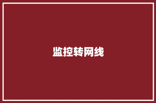 监控转网线
