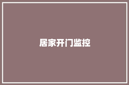 居家开门监控,居家养老运营方案。