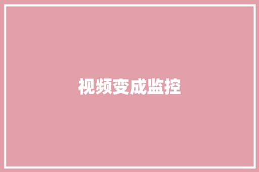 视频变成监控,视频威胁诈骗真的会发出来吗。