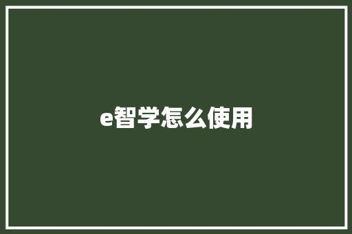 e智学怎么使用,智学果单词速记。