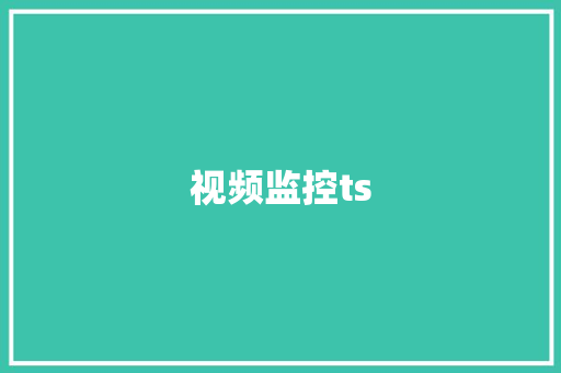 视频监控ts