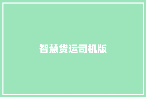 智慧货运司机版