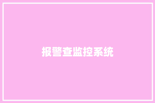 报警查监控系统,报警电话是多少。