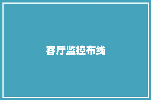 客厅监控布线