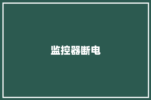监控器断电,监控设备离线是怎么回事。