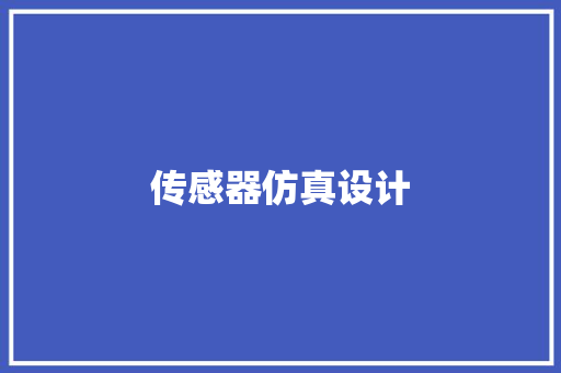 传感器仿真设计,仿真绿植。