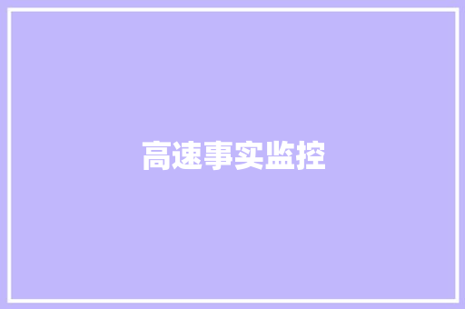 高速事实监控