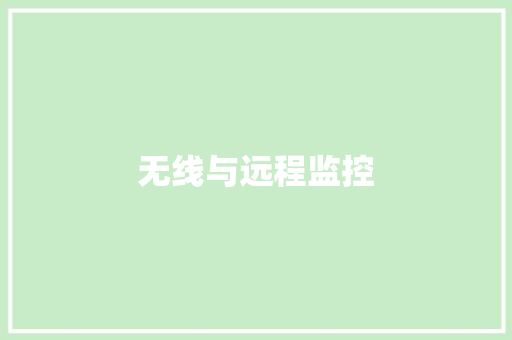 无线与远程监控