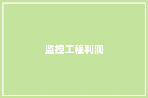 监控工程利润