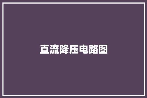 直流降压电路图