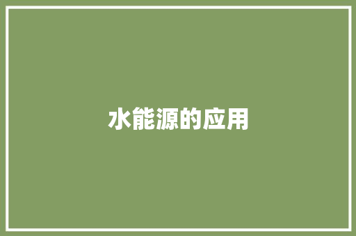 水能源的应用,水能吸附甲醛吗。