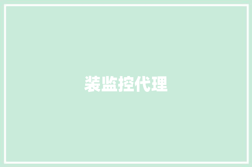 装监控代理,监控安装公司。