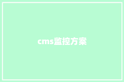 cms监控方案