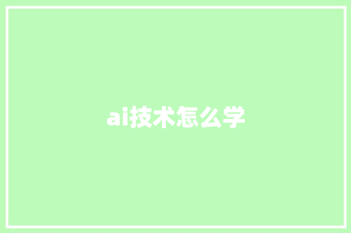 ai技术怎么学,学习英语。
