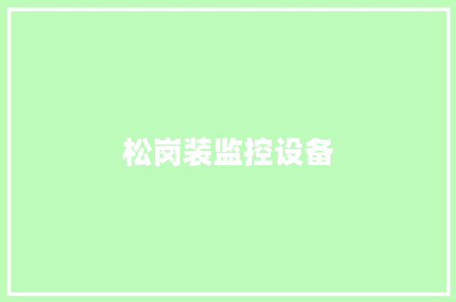 松岗装监控设备