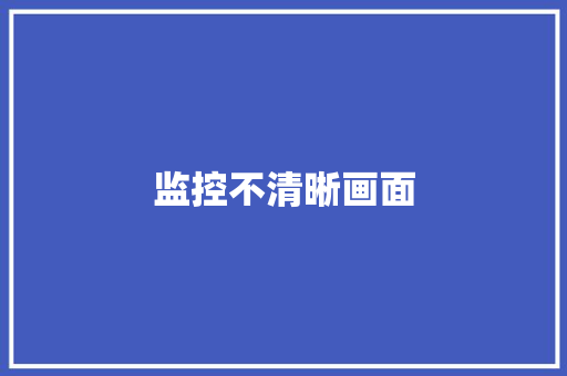 监控不清晰画面