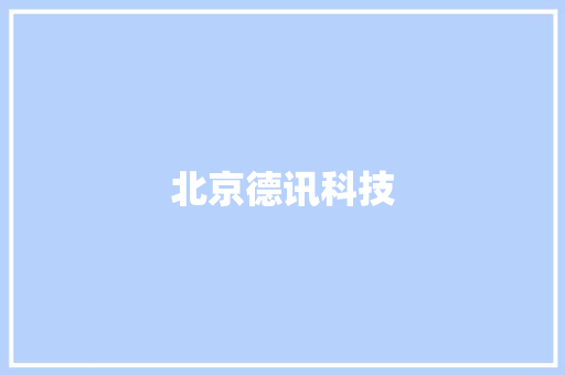 北京德讯科技