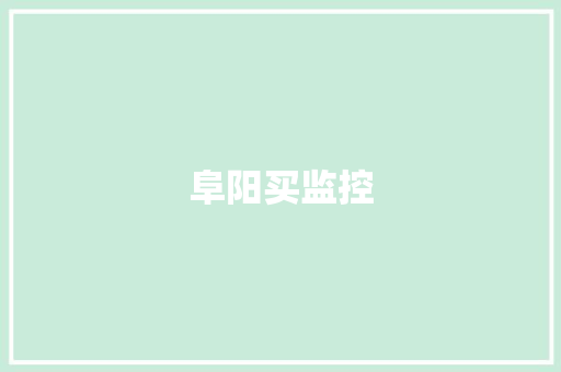 阜阳买监控,狗贼叔叔停播原因。