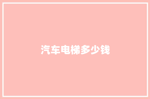 汽车电梯多少钱,电梯维修上门服务。