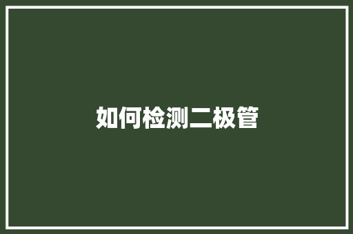 如何检测二极管