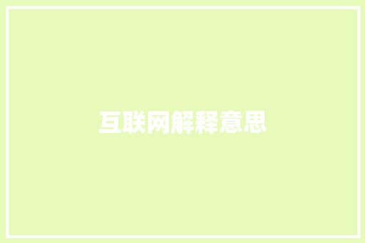 互联网解释意思,互联网医院资质代办。