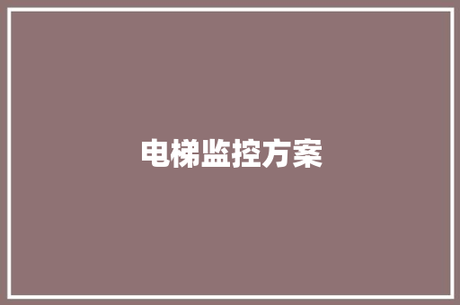电梯监控方案,电梯维修上门服务。