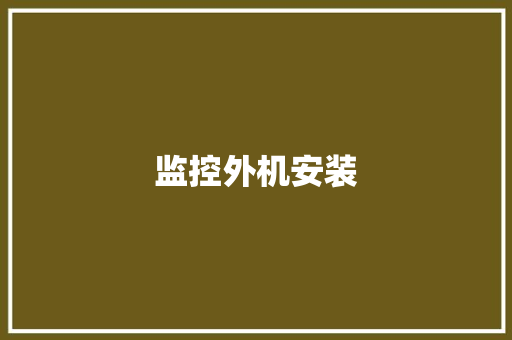 监控外机安装,安装师傅接单平台app。
