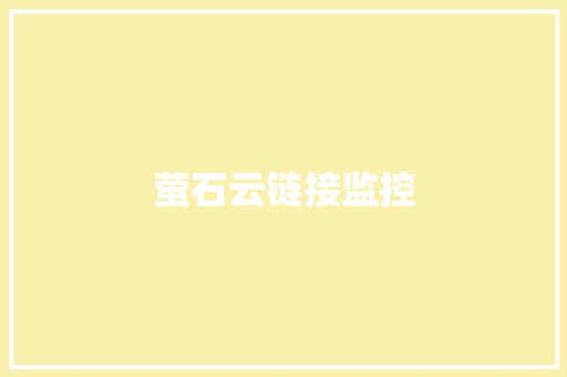 萤石云链接监控,萤石监控摄像头。