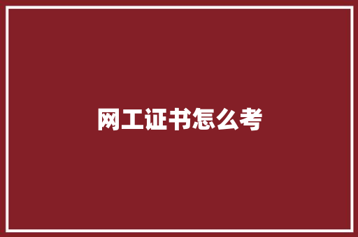 网工证书怎么考