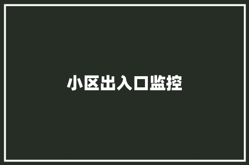 小区出入口监控,小区电梯广告价格表。