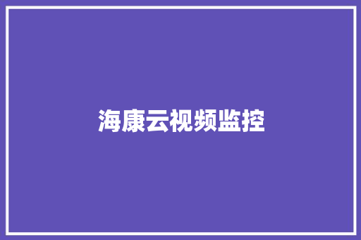 海康云视频监控,萤石监控摄像头。