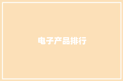 电子产品排行