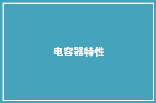 电容器特性