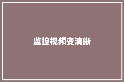 监控视频变清晰,可以吃药打胎吗。