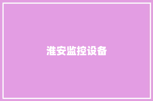 淮安监控设备