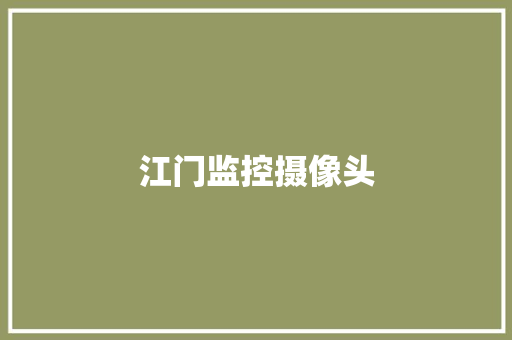 江门监控摄像头