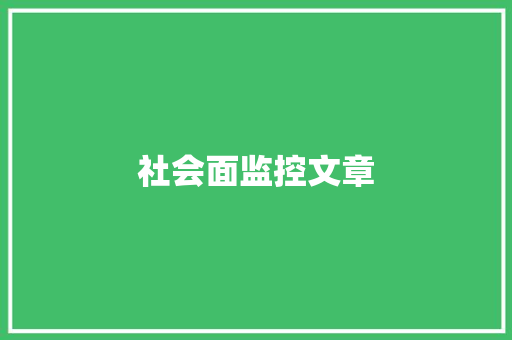 社会面监控文章,职场mbti。