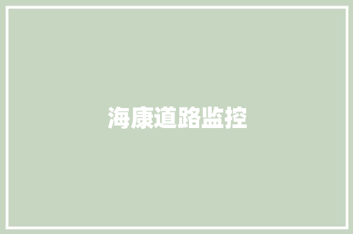 海康道路监控,海康微影热成像仪官网。