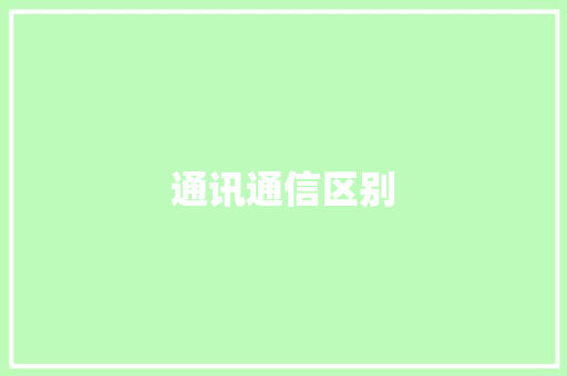 通讯通信区别