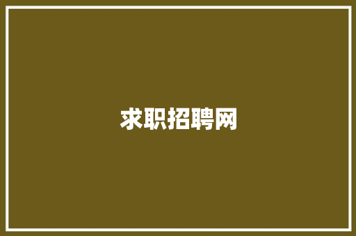 求职招聘网
