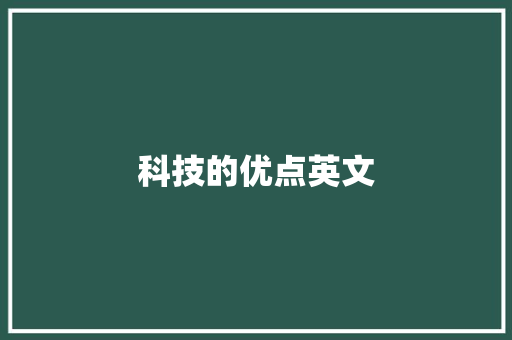 科技的优点英文,球杆品牌排行榜前十名。