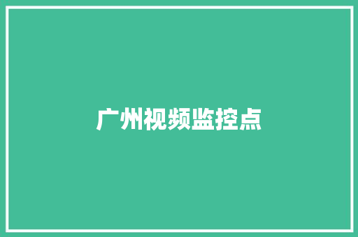 广州视频监控点,隧道监测监控系统。
