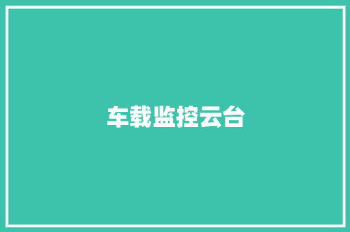 车载监控云台
