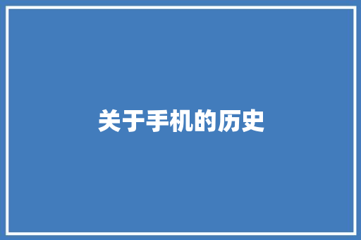 关于手机的历史,手机通讯录被别人窃取了被敲诈怎么办?。